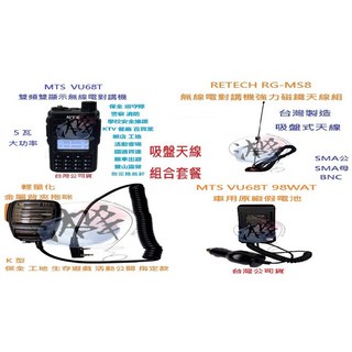 MTS VU68T 5W大功率雙頻無線電對講機 RG-MS8 車隊指定套餐 吸盤天線組合, 1個