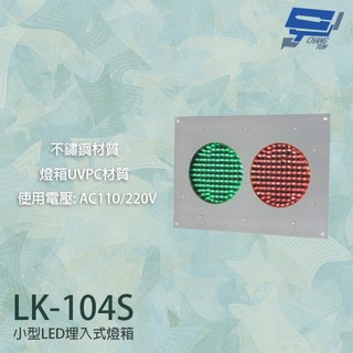 昌運 LK-104S 車道號誌燈箱 小型LED埋入式燈箱 紅綠燈 不鏽鋼面板 UVPC材質, 1個, 數量