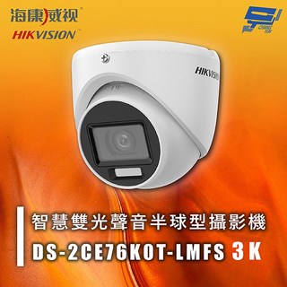 昌運監視器 海康 HIKVISION DS-2CE76K0T-LMFS 3K 智慧雙光聲音半球型攝影機 紅外線30M IP67防水, 1個, 數量