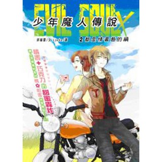 少年魔人傳說(2)：都是情書惹的禍／邪貓靈【智慧型立体學習體系】, 少年魔人傳說
