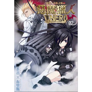 惡魔獵人NERO(2)：強襲！火焰之邪神 紅茶君 布里斯 智慧型立體學習體系 外文書籍, 詳見包裝