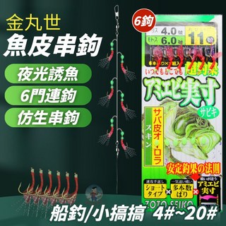 夜光魚皮鉤六連釣組 岸拋船釣用, 1個, 6本