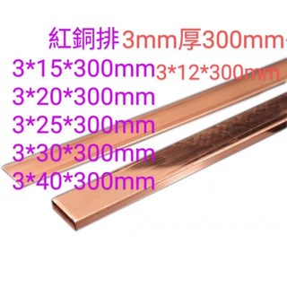 富盛行 紅銅排 厚3mm 寬12-40mm 長300mm 紅銅板 紅扁條 紫銅排 紫銅板 扁條, 3mm厚,3*20*300mm