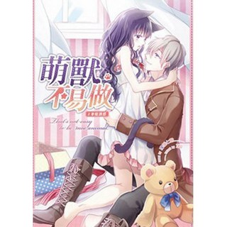 萌獸不易做(2完)：本能誘惑／澤溪七君著、IKU繪【智慧型立体學習體系】, 詳見包裝