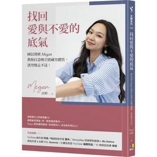 圖神 找回愛與不愛的底氣：國民閨密Megan教你打造吸引寶藏男體質，擺脫渣男！, 圓神, Megan