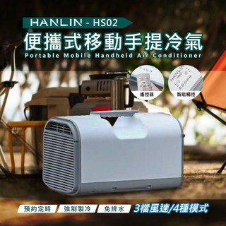 移動冷氣 便攜式 露營 車載 房車 HANLIN-HS02, 詳見包裝, 詳見包裝, 移動式冷氣