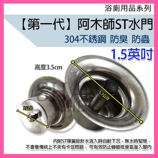 阿木師 第一代 ST 不鏽鋼防蟑防臭落水頭, ST一代 【2吋】孔4cm用, 不鏽鋼