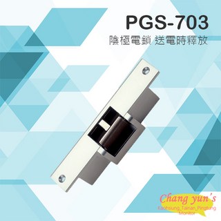 昌運監視器 PONGEE Pegasus PGS-703 陰極電鎖 送電時釋放 搭配機械斜型鎖舌或喇叭鎖 電鎖, 1個, 數量