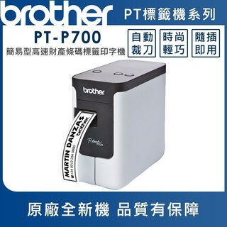 brother PT-P700/PT-P750W 桌上型標籤條碼列印機