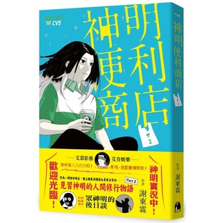 神明便利商店2／謝東霖『魔法書店』, 神明便利商店