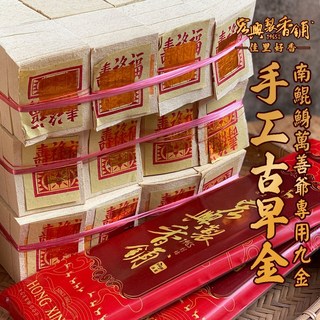 巨集興製香舖 手工古早金 （九金 / 南鯤鯓萬善爺）, 詳見包裝