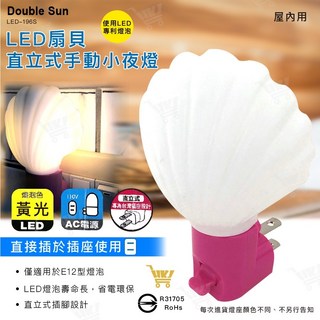 Double Sun LED扇貝直立式手動小夜燈 黃光 E12燈泡 台灣插座, 詳見包裝, 白色