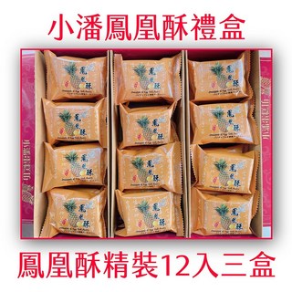 小潘鳳凰酥精裝12入禮盒 台灣傳統糕點 鹹甜口味 獨立包裝, 3盒, 480g