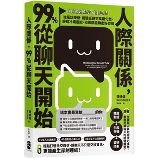 魔法書店 人際關係，99%從聊天開始：內向者必備聊天心法，擺脫社交尷尬，輕鬆建立好人緣, 詳見包裝