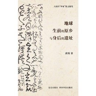 地球生前的原乡与身后的遗... 精裝版, Blurb, 英文