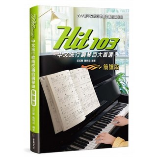 大鴻音樂圖書 Hit103 中文流行鋼琴百大首選(簡譜版), 詳見包裝, 1個