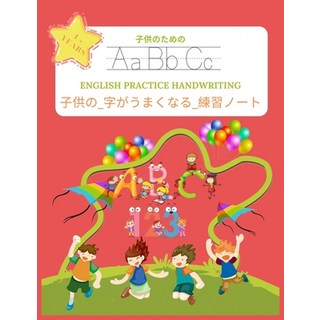 子供の_字がうまくなる_練習&#... 平裝版, Independently Published, 英語