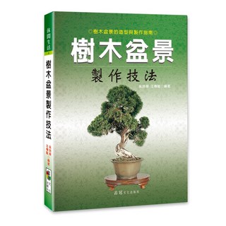 品冠 樹木盆景製作技法 吳詩華 汪傳龍 編著, 詳見包裝, 品冠文化出版社