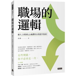 格總『魔法書店』職場的邏輯：廣大上班族自我提升指南，擺脫職場迷茫，告別盲目努力, 時報出版, 格總