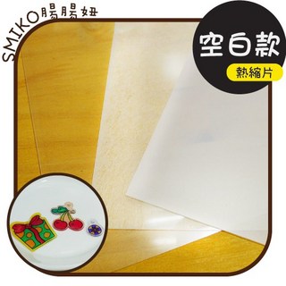 Smiko腸腸妞 20X29基本款空白熱縮片 神奇熱縮片 DIY掛飾 吊飾 耳環 美勞材料, 1個