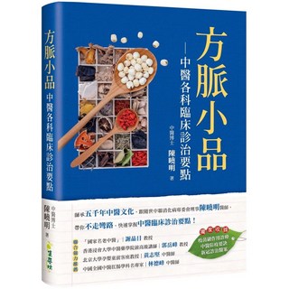 魔法書店 方脈小品：中醫各科臨床診治要點，中醫博士陳曉明著，收錄疫苗副作用診療、中醫防疫要訣, 集夢坊, 陳曉明