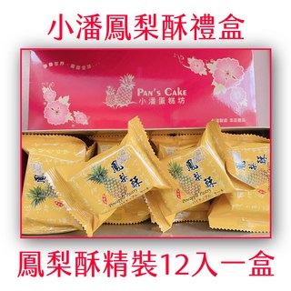小潘 鳳梨酥12入禮盒, 1盒, 480g