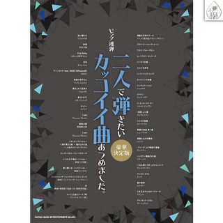 鼎達文化 流行鋼琴二重奏 四手聯彈人氣曲集 豪華決定版 米津玄師 宮崎駿 魯邦三世 鬼滅之刃 YOASOBI, 詳見包裝