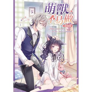 萌獸不易做(1)：純情飼養／澤溪七君＠著、IKU＠繪【智慧型立体學習體系】, 詳見包裝