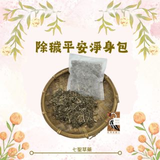 新博愛藥行除穢平安包：艾草、芙蓉、香茅、茉草、樟葉、澤蘭、薄荷，端午節、清明掃墓、農曆七月適用，除穢除障保平安, 艾草、芙蓉、香茅、茉草、樟葉、澤蘭、薄荷