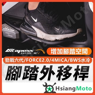 【翔好機車】APEXX 延伸腳踏 外掛踏板 腳踏延伸 腳踏板延伸 腳踏板 外送員必備 勁戰六代 4MICA, 勁戰六代 腳踏外移桿