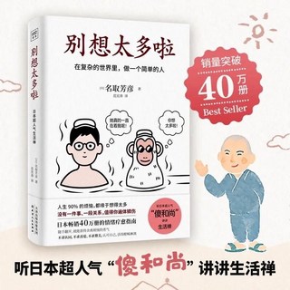 有錢人和你想的不一樣 心智模式 解鎖思維 提升決策品質 實現財務自由, 別想太多啦 單本