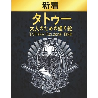 タトゥー 大人のための塗り... 平裝版, Independently Published, 英文