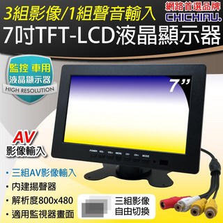 【CHICHIAU】7吋LCD螢幕顯示器(三組影像/一組聲音輸入), L7008