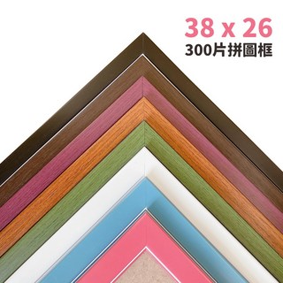 300片拼圖框 台灣製原木條 26cm x 38cm 烤漆木框 拚圖框 相框 證書框 油畫框, 粉紅色, 1個