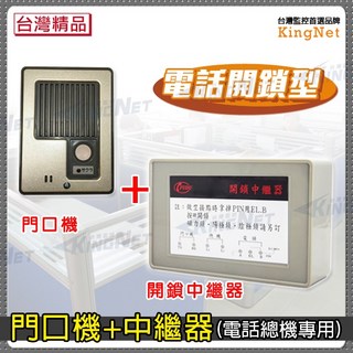 KingNet電話開鎖中繼器門口機組合，防盜保全門禁管制，適用出租套房宿舍大樓車道