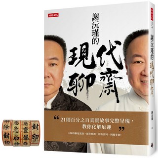 《謝沅瑾的現代聊齋》書籍, 時報出版, 謝沅瑾