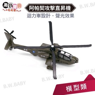 【易保EAPAO】阿帕契攻擊直昇機 迴力車設計 聲光效果 飛機模型 合金車, 詳見包裝, Black