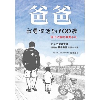 布里奇書店 爸爸我要你活到100歲：現代父親的教養手札，親子教育最佳指南, 龐寶豐