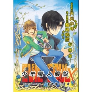 少年魔人傳說(1)：謎樣的遺書 兒童奇幻冒險小說 邪貓靈著 智慧型立體學習, 詳見包裝