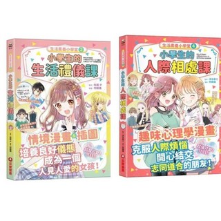 生活素養小學堂系列叢書, 人際+生活