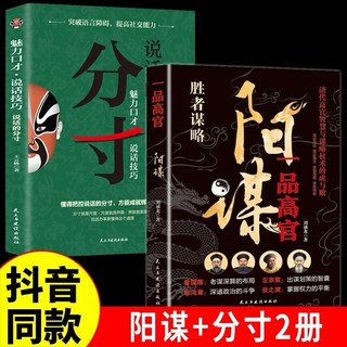 （台灣現貨）正版書籍：說話的分寸+陰謀一品高官套裝，提升財商、人際關係與職場智慧, 分寸2冊