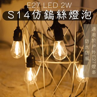 辰旭照明 E27 LED 2W 仿愛迪生燈泡 S14戶外燈串燈泡 露營裝飾燈泡