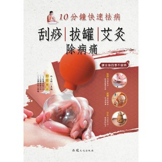 大展出版社・品冠文化 刮痧、拔罐、艾灸除病痛：10分鐘快速祛病，對症施治，讓全身四季不留病, 詳見包裝, 品冠文化出版社