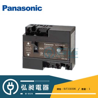 Panasonic 國際牌 BJT33030K 漏電斷路器J型 30A 保護居家安全, 1個