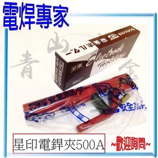 青山六金 電焊專家 電焊夾 鐵板 500A 600A 美式 桃型 附絕緣套 電焊機 CO2焊機 氬焊機, 1個, 星印 電焊夾 500A