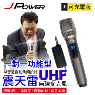 JPOWER 震天雷 UHF 行動攜帶型無線麥克風 （鋰電池充電）, JP-UHF-功能型ABCD, 鐵灰色