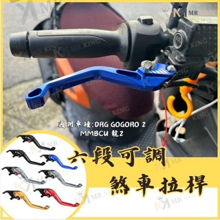 Mr king 拉桿 煞車拉桿 DRG MMBCU GOGORO 2 手拉桿 可調式 5D, 拉桿螺絲含螺母 鍍鈦一組價,DRG MMBCU GOGORO