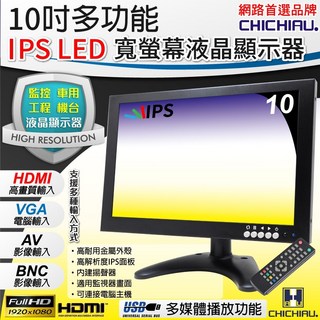 CHICHIAU 10吋多功能IPS LED寬螢幕液晶顯示器(1280*800)，高解析度，多介面輸入，內建喇叭，金屬外殼, 101IPSN型