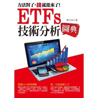 『99元特價區』ETFs技術分析圖典，廖日昇著，技術分析入門，掌握買賣時機，實戰投資策略, 廖日昇, 雲國際出版社