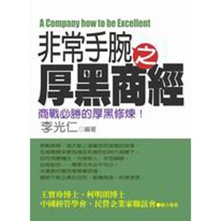 非常手腕之厚黑商經, 李光仁